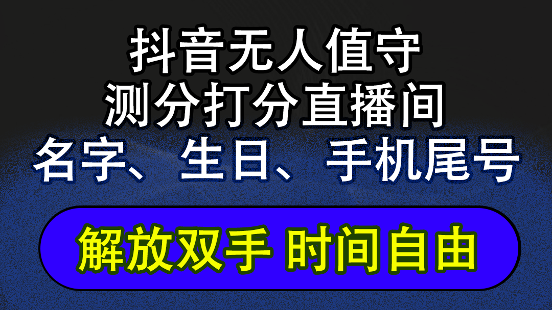 （12527期）抖音蓝海AI软件全自动实时互动无人直播非带货撸音浪，懒人主播福音，单…萌宝之家-游戏资源站丨手游源码丨页游源码丨端游源码丨架设视频教程丨网赚项目丨萌宝之家