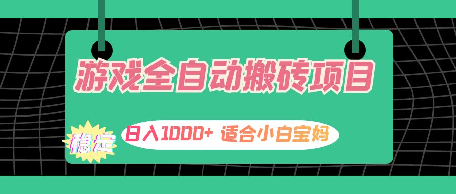 （12529期）游戏全自动搬砖副业项目，日入1000+ 适合小白宝妈萌宝之家-游戏资源站丨手游源码丨页游源码丨端游源码丨架设视频教程丨网赚项目丨萌宝之家