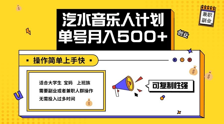 2024最新抖音汽水音乐人计划单号月入5000+操作简单上手快萌宝之家-游戏资源站丨手游源码丨页游源码丨端游源码丨架设视频教程丨网赚项目丨萌宝之家