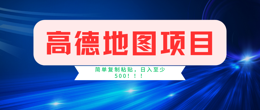 高德地图项目，一单两分钟4元，一小时120元，操作简单日入500+萌宝之家-游戏资源站丨手游源码丨页游源码丨端游源码丨架设视频教程丨网赚项目丨萌宝之家