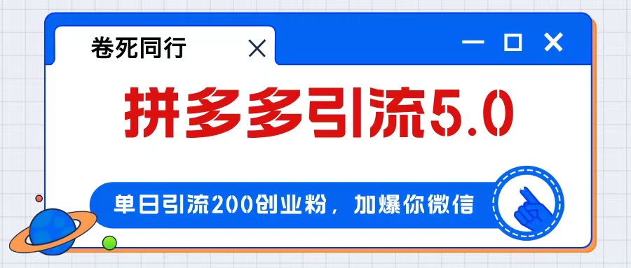 （12533期）拼多多引流付费创业粉，单日引流200+，日入4000+萌宝之家-游戏资源站丨手游源码丨页游源码丨端游源码丨架设视频教程丨网赚项目丨萌宝之家