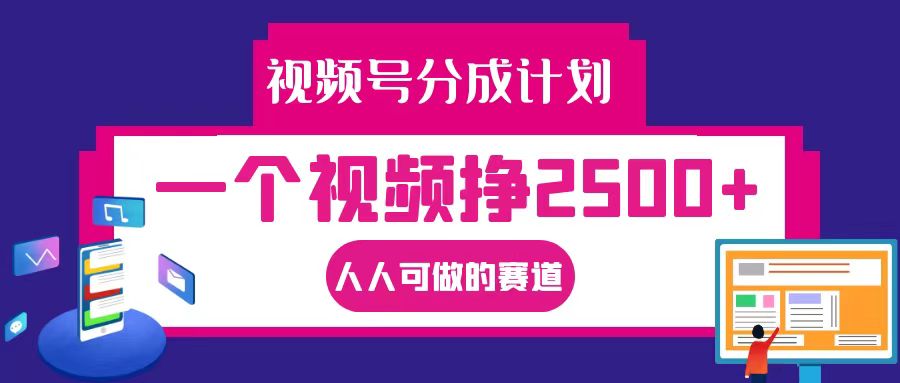 视频号分成一个视频挣2500+，全程实操AI制作视频教程无脑操作萌宝之家-游戏资源站丨手游源码丨页游源码丨端游源码丨架设视频教程丨网赚项目丨萌宝之家