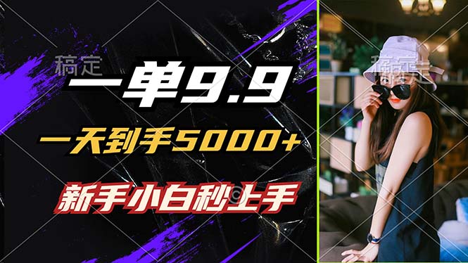 （12536期）一单9.9，一天到手5000+，不挑人，小白当天上手，制作作品只需1分钟萌宝之家-游戏资源站丨手游源码丨页游源码丨端游源码丨架设视频教程丨网赚项目丨萌宝之家