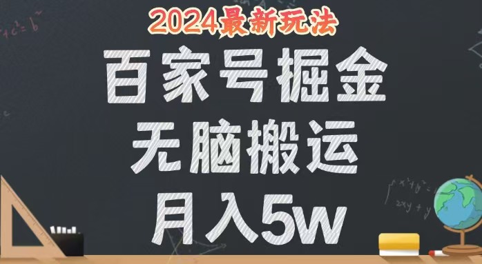 （12537期）无脑搬运百家号月入5W，24年全新玩法，操作简单，有手就行！萌宝之家-游戏资源站丨手游源码丨页游源码丨端游源码丨架设视频教程丨网赚项目丨萌宝之家