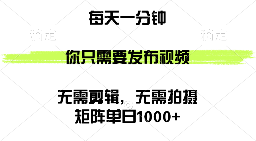 （12538期）矩阵单日1000+，你只需要发布视频，用时一分钟，无需剪辑，无需拍摄萌宝之家-游戏资源站丨手游源码丨页游源码丨端游源码丨架设视频教程丨网赚项目丨萌宝之家