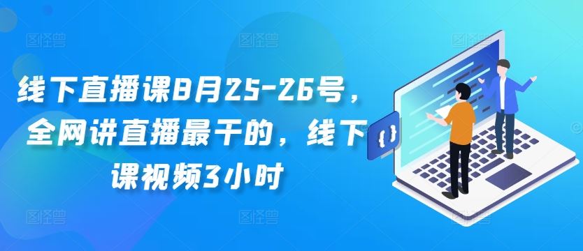 线下直播课8月25-26号，全网讲直播最干的，线下课视频3小时萌宝之家-游戏资源站丨手游源码丨页游源码丨端游源码丨架设视频教程丨网赚项目丨萌宝之家
