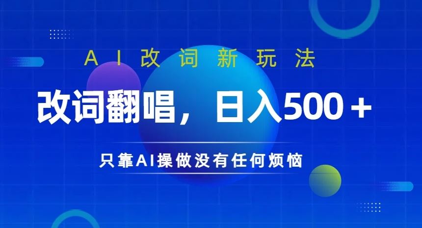 AI改词新玩法，改词翻唱，日入几张，只靠AI操做没有任何烦恼【揭秘】萌宝之家-游戏资源站丨手游源码丨页游源码丨端游源码丨架设视频教程丨网赚项目丨萌宝之家