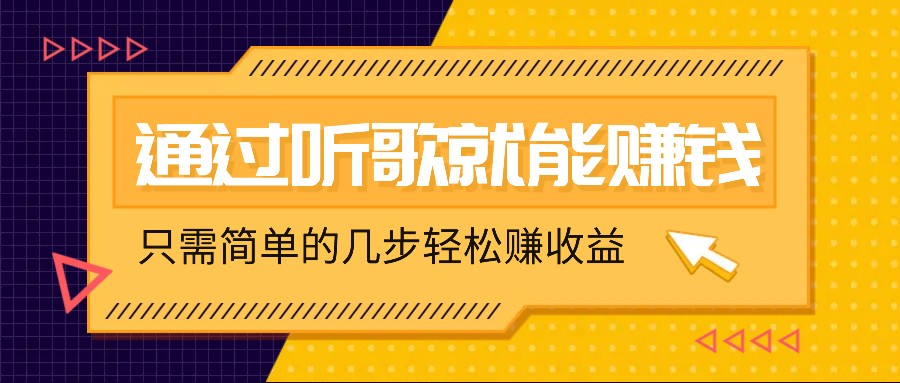 听歌也能赚钱，无门槛要求，只需简单的几步，就能轻松赚个几十甚至上百。萌宝之家-游戏资源站丨手游源码丨页游源码丨端游源码丨架设视频教程丨网赚项目丨萌宝之家