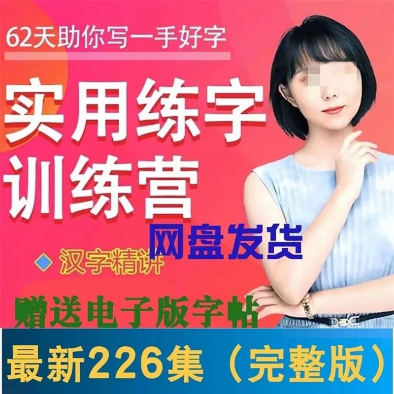 教书法的刘老师硬笔实用练字训练营零基础练好字抖音同款教学课萌宝之家-游戏资源站丨手游源码丨页游源码丨端游源码丨架设视频教程丨网赚项目丨萌宝之家