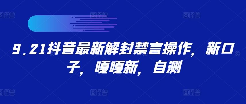 9.21抖音最新解封禁言操作，新口子，嘎嘎新，自测萌宝之家-游戏资源站丨手游源码丨页游源码丨端游源码丨架设视频教程丨网赚项目丨萌宝之家