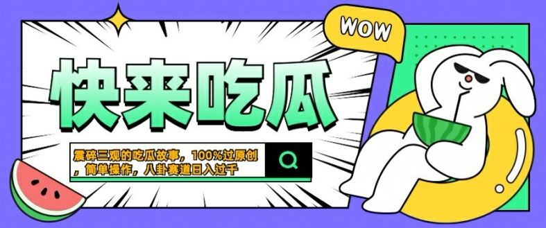 震碎三观的吃瓜故事，一键生成100%过原创，猎奇八卦赛道，简单操作日入几张【揭秘】萌宝之家-游戏资源站丨手游源码丨页游源码丨端游源码丨架设视频教程丨网赚项目丨萌宝之家