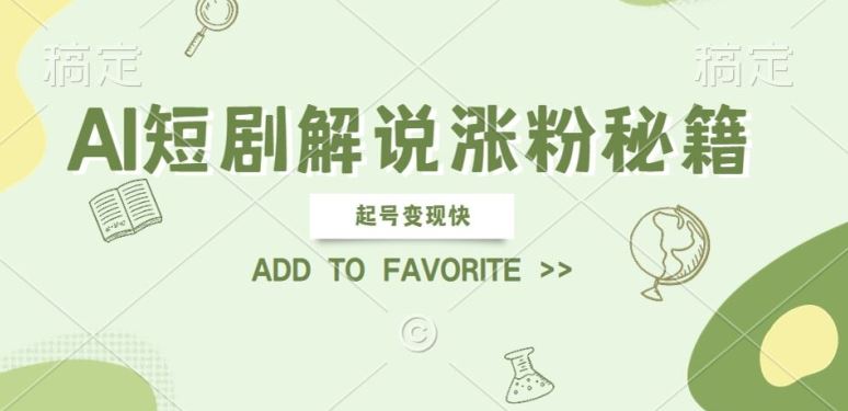 AI短剧解说涨粉，起号变现快， 操作简单，可以矩阵操作【揭秘】萌宝之家-游戏资源站丨手游源码丨页游源码丨端游源码丨架设视频教程丨网赚项目丨萌宝之家