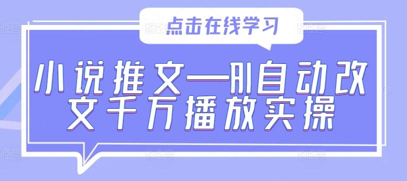 小说推文—AI自动改文千万播放实操萌宝之家-游戏资源站丨手游源码丨页游源码丨端游源码丨架设视频教程丨网赚项目丨萌宝之家