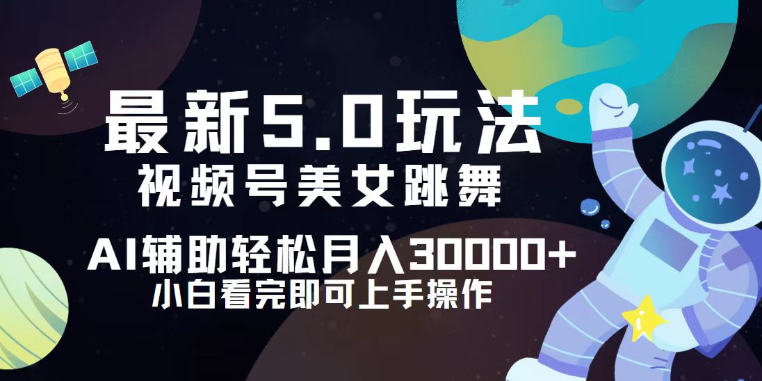 （12699期）视频号最新5.0玩法，小白也能轻松月入30000+萌宝之家-游戏资源站丨手游源码丨页游源码丨端游源码丨架设视频教程丨网赚项目丨萌宝之家