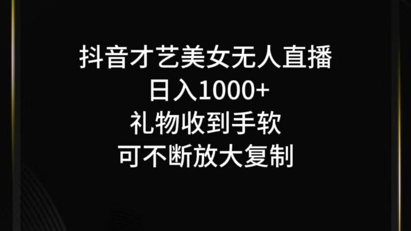 抖音才艺无人直播日入1000+可复制，可放大萌宝之家-游戏资源站丨手游源码丨页游源码丨端游源码丨架设视频教程丨网赚项目丨萌宝之家