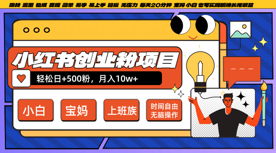 小红书创业粉日+500，月入10W+，无脑操作，每天20分钟萌宝之家-游戏资源站丨手游源码丨页游源码丨端游源码丨架设视频教程丨网赚项目丨萌宝之家