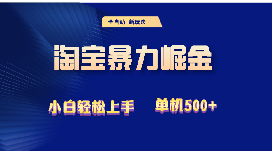 （12700期）2024淘宝暴力掘金  单机500+萌宝之家-游戏资源站丨手游源码丨页游源码丨端游源码丨架设视频教程丨网赚项目丨萌宝之家