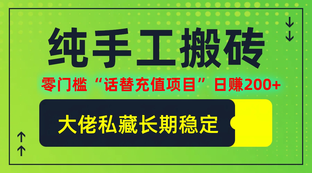 （12701期）纯搬砖零门槛“话替充值项目”日赚200+（大佬私藏）个人工作室都可以快…萌宝之家-游戏资源站丨手游源码丨页游源码丨端游源码丨架设视频教程丨网赚项目丨萌宝之家