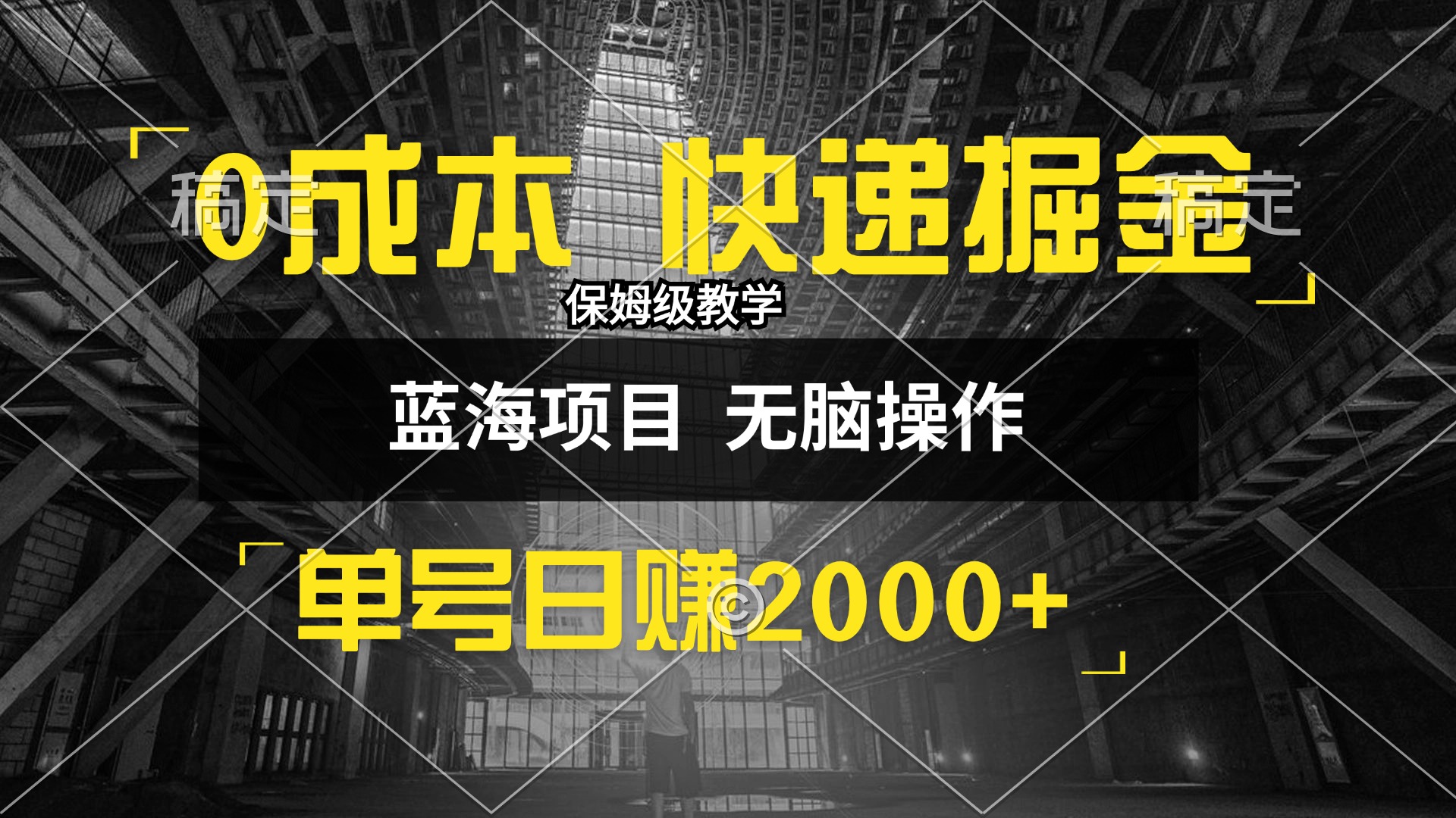 （12709期）0成本快递掘金玩法，日入2000+，小白30分钟上手，收益嘎嘎猛！萌宝之家-游戏资源站丨手游源码丨页游源码丨端游源码丨架设视频教程丨网赚项目丨萌宝之家