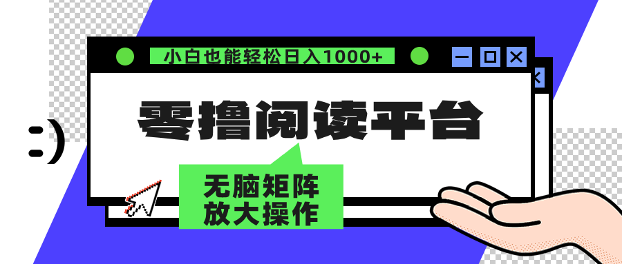 （12710期）零撸阅读平台 解放双手、实现躺赚收益 矩阵操作日入3000+萌宝之家-游戏资源站丨手游源码丨页游源码丨端游源码丨架设视频教程丨网赚项目丨萌宝之家