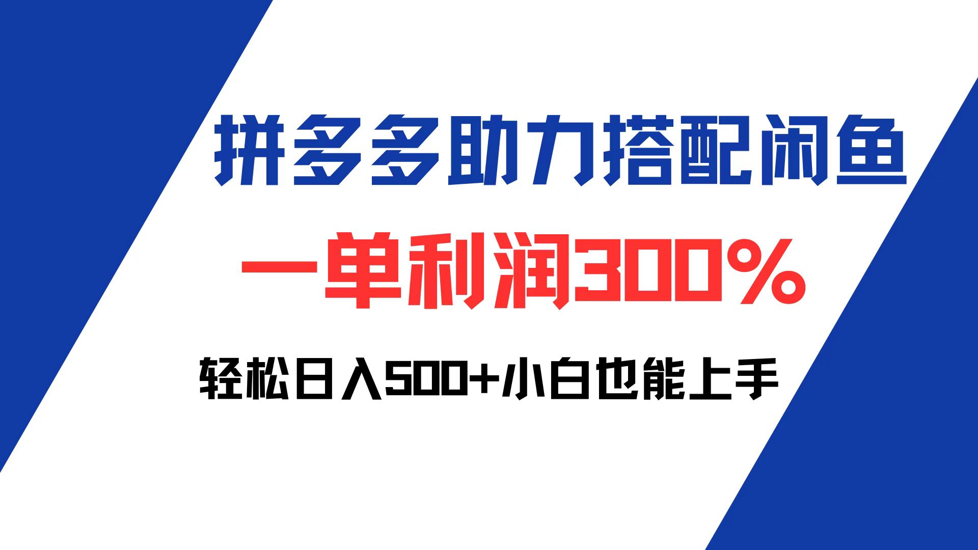 （12711期）拼多多助力配合闲鱼 一单利润300% 轻松日入500+ 小白也能轻松上手萌宝之家-游戏资源站丨手游源码丨页游源码丨端游源码丨架设视频教程丨网赚项目丨萌宝之家