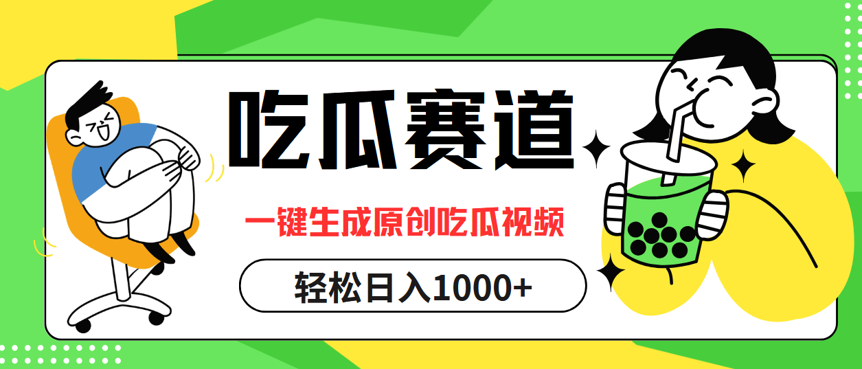 （12713期）吃瓜赛道，一键生成原创吃瓜视频，日入1000+萌宝之家-游戏资源站丨手游源码丨页游源码丨端游源码丨架设视频教程丨网赚项目丨萌宝之家