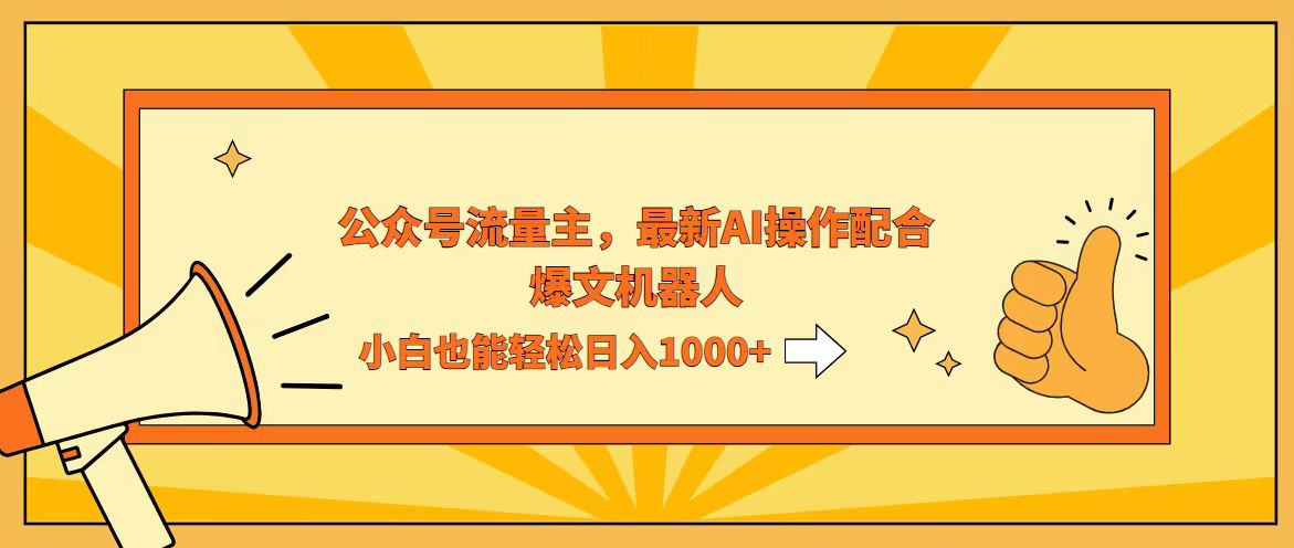 （12715期）AI撸爆公众号流量主，配合爆文机器人，小白也能日入1000+萌宝之家-游戏资源站丨手游源码丨页游源码丨端游源码丨架设视频教程丨网赚项目丨萌宝之家