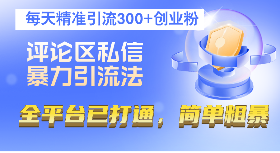 （12714期）评论区私信暴力引流法，每天精准引流300+创业粉，全平台已打通，简单粗暴萌宝之家-游戏资源站丨手游源码丨页游源码丨端游源码丨架设视频教程丨网赚项目丨萌宝之家