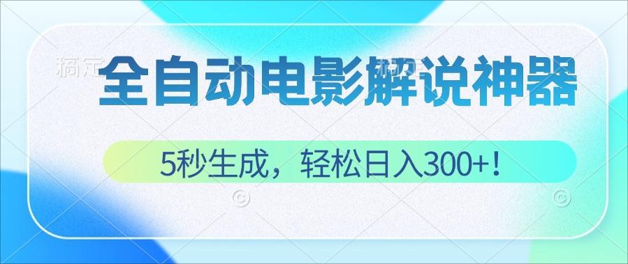 （12716期）无需技术！5秒生成原创电影解说视频，轻松日入300+！萌宝之家-游戏资源站丨手游源码丨页游源码丨端游源码丨架设视频教程丨网赚项目丨萌宝之家