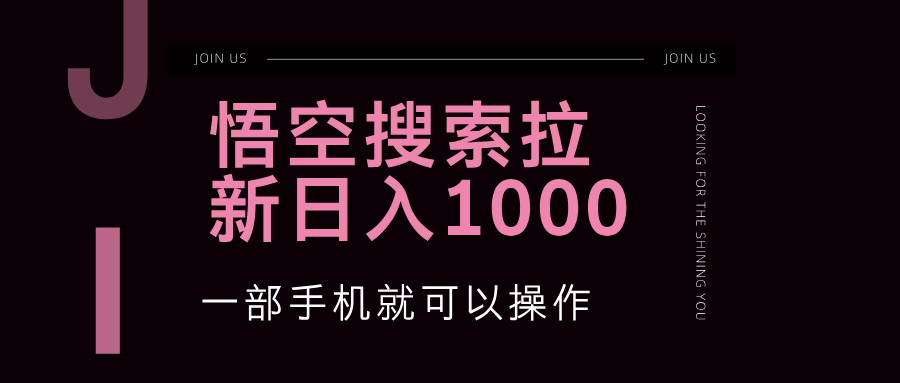 （12717期）悟空搜索类拉新 蓝海项目 一部手机就可以操作 教程非常详细萌宝之家-游戏资源站丨手游源码丨页游源码丨端游源码丨架设视频教程丨网赚项目丨萌宝之家