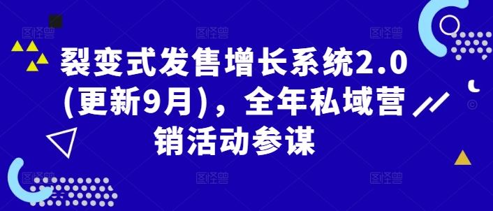 裂变式发售增长系统2.0(更新9月)，全年私域营销活动参谋萌宝之家-游戏资源站丨手游源码丨页游源码丨端游源码丨架设视频教程丨网赚项目丨萌宝之家
