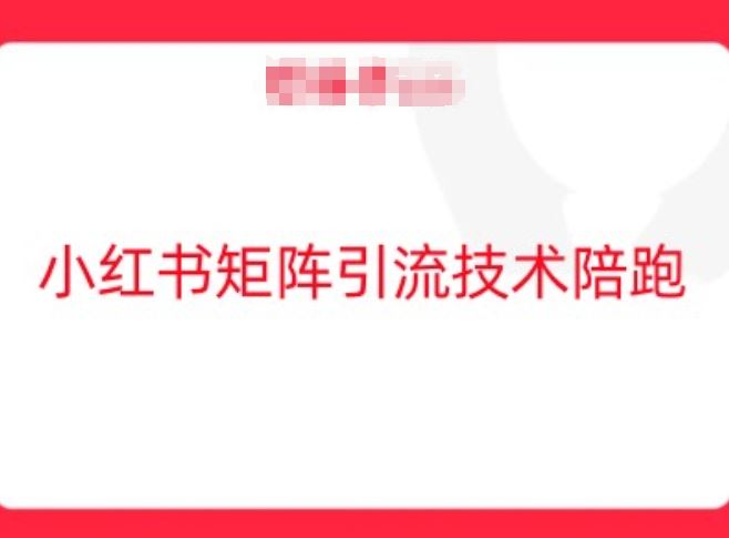 小红书矩阵引流技术，教大家玩转小红书流量萌宝之家-游戏资源站丨手游源码丨页游源码丨端游源码丨架设视频教程丨网赚项目丨萌宝之家