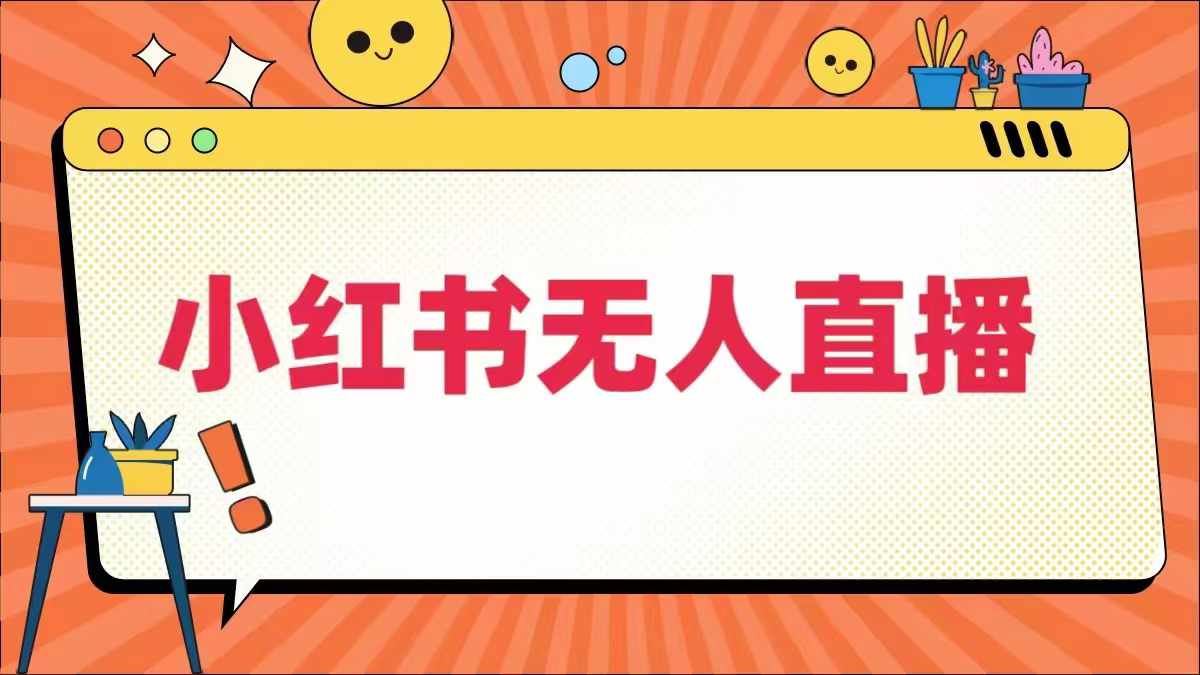 小红书无人直播，​最新小红书无人、半无人、全域电商萌宝之家-游戏资源站丨手游源码丨页游源码丨端游源码丨架设视频教程丨网赚项目丨萌宝之家