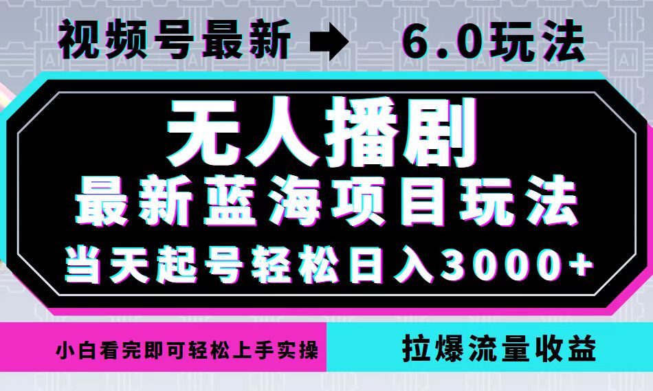 （12737期）视频号最新6.0玩法，无人播剧，轻松日入3000+，最新蓝海项目，拉爆流量…萌宝之家-游戏资源站丨手游源码丨页游源码丨端游源码丨架设视频教程丨网赚项目丨萌宝之家