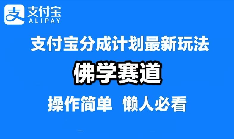 支付宝分成计划，佛学赛道，利用软件混剪，纯原创视频，每天1-2小时，保底月入过W【揭秘】萌宝之家-游戏资源站丨手游源码丨页游源码丨端游源码丨架设视频教程丨网赚项目丨萌宝之家