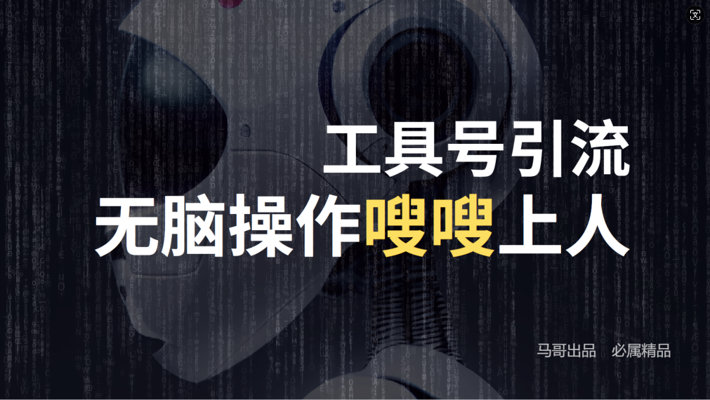 （12747期）24年抖音最新工具号日引流300+创业粉，日入5000+萌宝之家-游戏资源站丨手游源码丨页游源码丨端游源码丨架设视频教程丨网赚项目丨萌宝之家