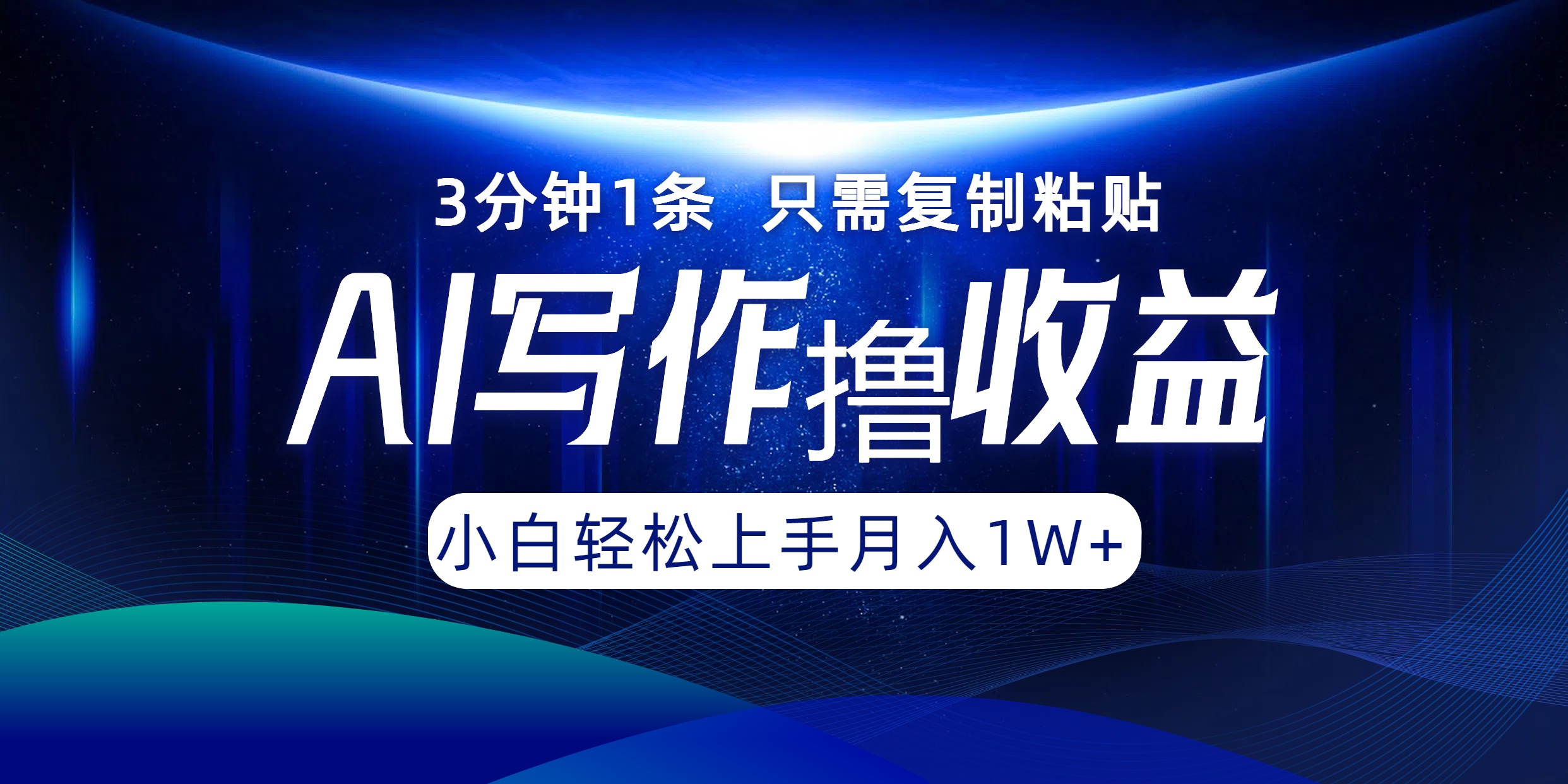 （12744期）AI写作撸收益，3分钟1条只需复制粘贴，一键多渠道发布月入10000+萌宝之家-游戏资源站丨手游源码丨页游源码丨端游源码丨架设视频教程丨网赚项目丨萌宝之家