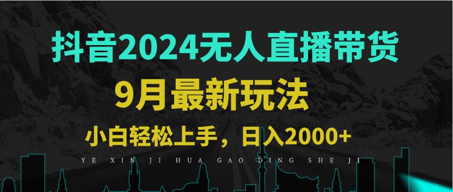 （12751期）9月抖音无人直播带货新玩法，不违规，三天起号，轻松日躺赚1000+萌宝之家-游戏资源站丨手游源码丨页游源码丨端游源码丨架设视频教程丨网赚项目丨萌宝之家