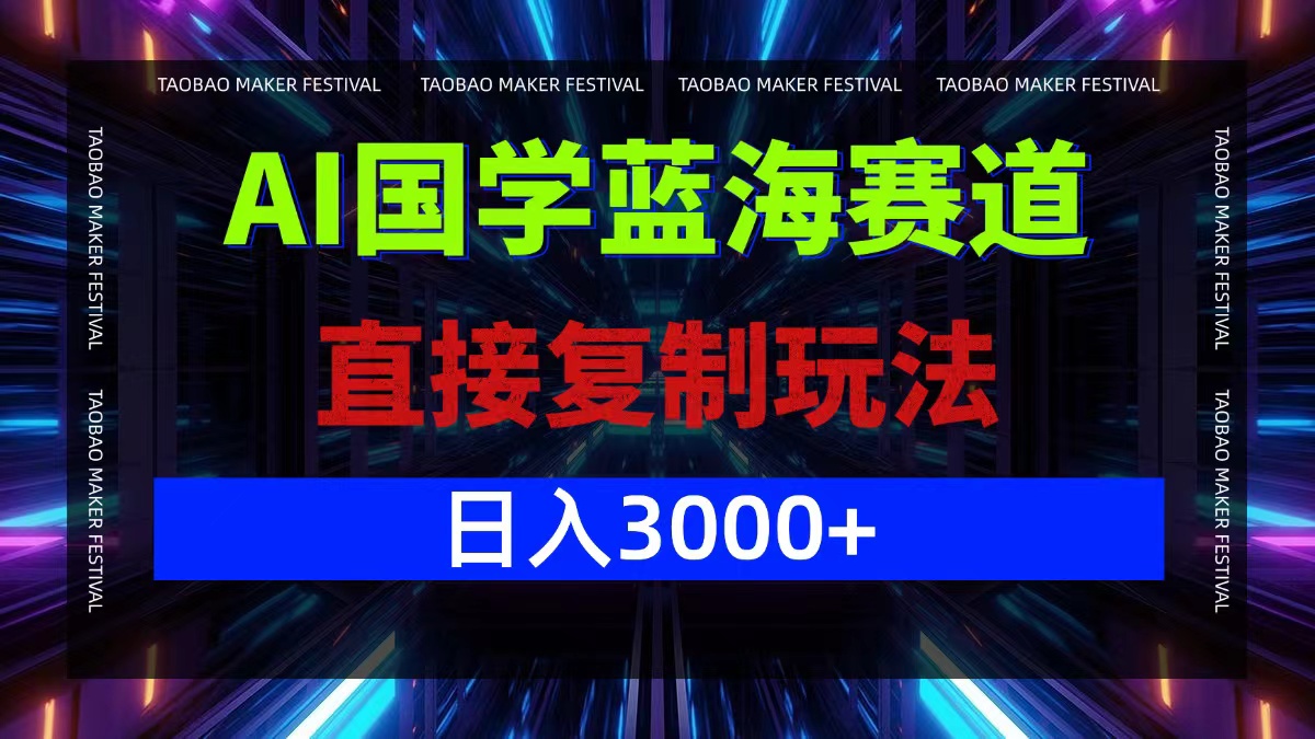 （12748期）AI国学蓝海赛道，直接复制玩法，轻松日入3000+萌宝之家-游戏资源站丨手游源码丨页游源码丨端游源码丨架设视频教程丨网赚项目丨萌宝之家