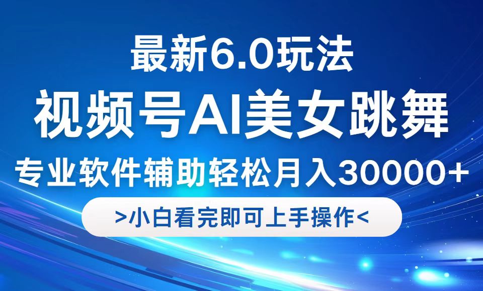 （12752期）视频号最新6.0玩法，当天起号小白也能轻松月入30000+萌宝之家-游戏资源站丨手游源码丨页游源码丨端游源码丨架设视频教程丨网赚项目丨萌宝之家