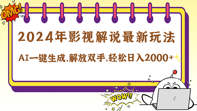 （12755期）2024影视解说最新玩法，AI一键生成原创影视解说， 十秒钟制作成品，解…萌宝之家-游戏资源站丨手游源码丨页游源码丨端游源码丨架设视频教程丨网赚项目丨萌宝之家