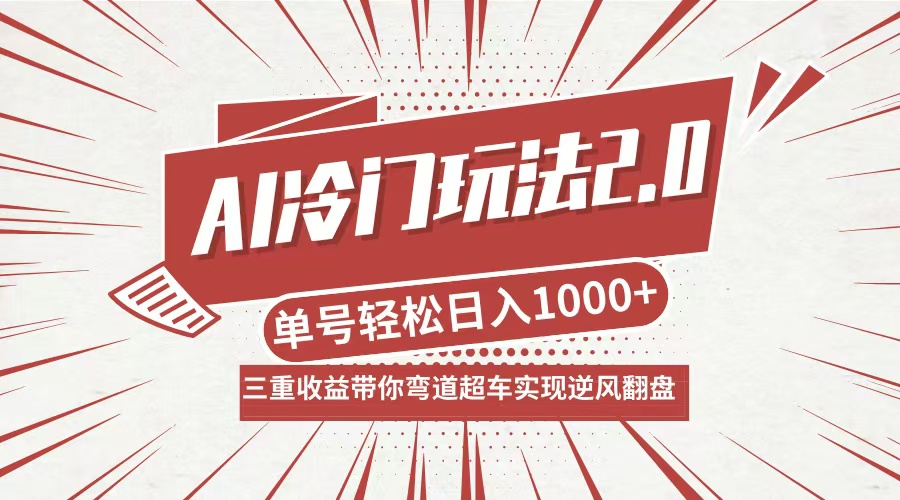 （12759期）AI冷门玩法2.0升级版，分成收益+带货+收徒弟，多种变相方式，日入1000+…萌宝之家-游戏资源站丨手游源码丨页游源码丨端游源码丨架设视频教程丨网赚项目丨萌宝之家