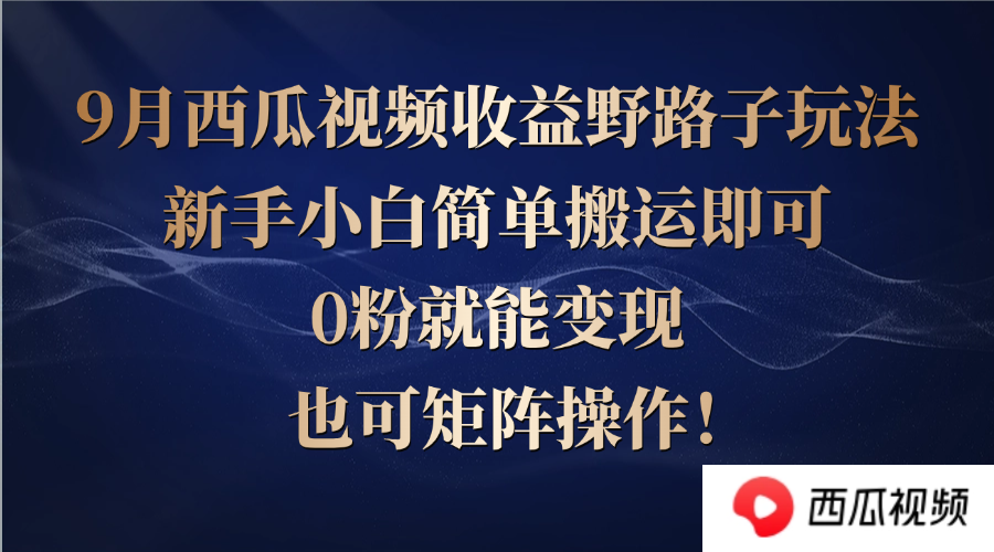 （12760期）西瓜视频收益野路子玩法，新手小白简单搬运即可，0粉就能变现，也可矩…萌宝之家-游戏资源站丨手游源码丨页游源码丨端游源码丨架设视频教程丨网赚项目丨萌宝之家