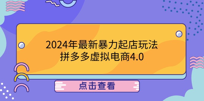 （12762期）2024年最新暴力起店玩法，拼多多虚拟电商4.0，24小时实现成交，单人可以..萌宝之家-游戏资源站丨手游源码丨页游源码丨端游源码丨架设视频教程丨网赚项目丨萌宝之家