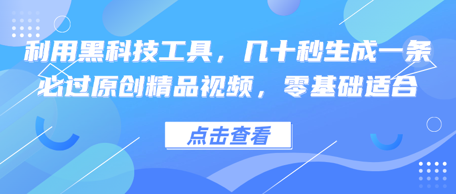 （12764期）利用黑科技工具，几十秒生成一条必过原创精品视频，零基础适合萌宝之家-游戏资源站丨手游源码丨页游源码丨端游源码丨架设视频教程丨网赚项目丨萌宝之家