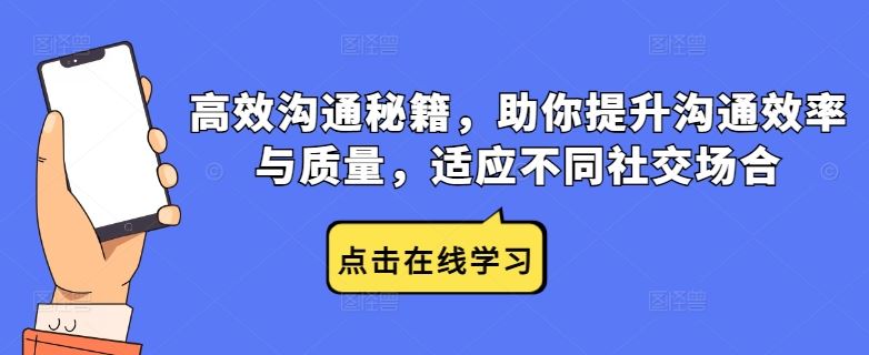 高效沟通秘籍，助你提升沟通效率与质量，适应不同社交场合萌宝之家-游戏资源站丨手游源码丨页游源码丨端游源码丨架设视频教程丨网赚项目丨萌宝之家