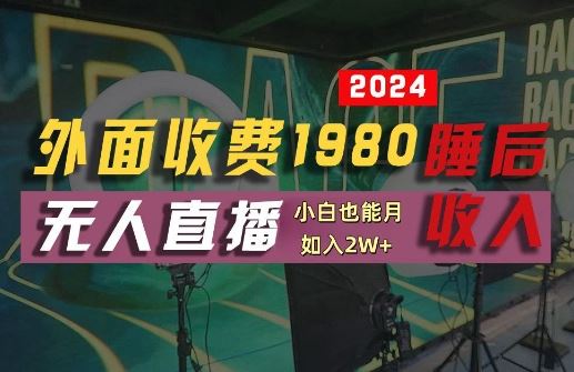 外面收费1980的支付宝无人直播技术+素材，认真看半小时就能开始做，真正睡后收入【揭秘】萌宝之家-游戏资源站丨手游源码丨页游源码丨端游源码丨架设视频教程丨网赚项目丨萌宝之家