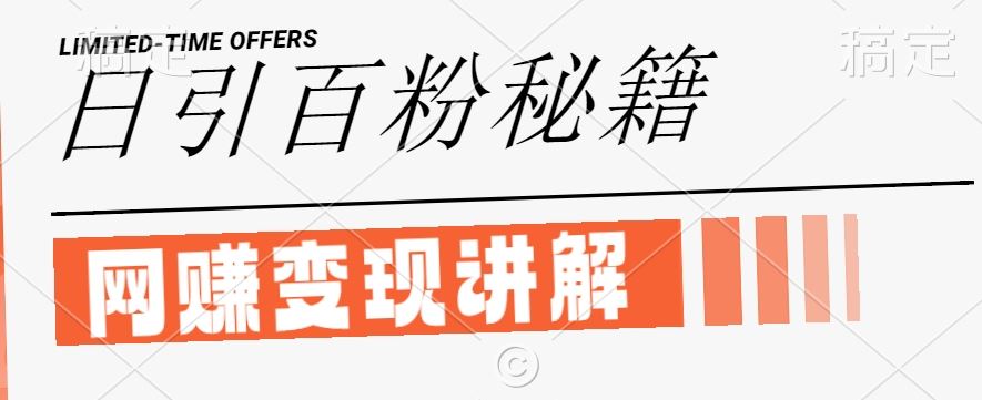最新闲鱼引流创业粉，日引100+，网创项目虚变现讲解【揭秘】萌宝之家-游戏资源站丨手游源码丨页游源码丨端游源码丨架设视频教程丨网赚项目丨萌宝之家