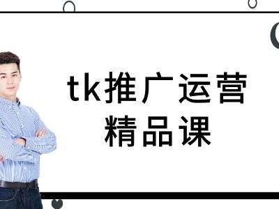 tk推广运营精品课-tiktok跨境电商教程萌宝之家-游戏资源站丨手游源码丨页游源码丨端游源码丨架设视频教程丨网赚项目丨萌宝之家