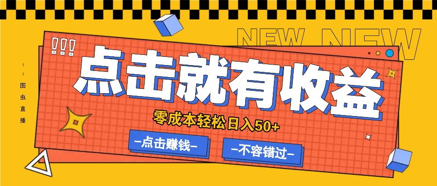 零成本零门槛点击浏览赚钱项目，有点击就有收益，轻松日入50+萌宝之家-游戏资源站丨手游源码丨页游源码丨端游源码丨架设视频教程丨网赚项目丨萌宝之家